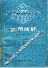 实用修辞 电子书封面