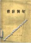 修辞例句 封面