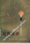 写作知识 封面