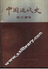 中国近代史职工读本 封面