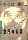 谜语与难题 封面