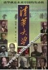 清华大学演义  1911-1998 封面
