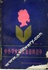 中小学实施美育资料荟萃 电子书封面