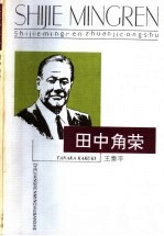 田中角荣 封面