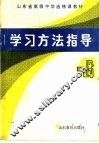 山东省高级中学选修课试用教材  学习方法指导  高中一年级用 封面