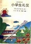 小学生礼仪：社会效礼仪  供高年级学生用 封面