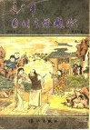 近十年目睹之怪现状 封面