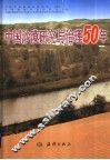 中国沙漠研究与治理50年 电子书封面