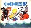 小响鸭回家 封面