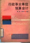 行政事业单位预算会计 封面