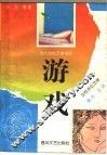 游戏  女性本位文学 封面