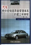 汽车特许经销商质量管理体系的建立和审核  第2版 封面