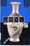 民国瓷器图鉴 封面