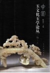 中国玉文化玉学论丛  三编  上 电子书封面