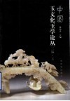 中国玉文化玉学论丛  三编  下 电子书封面