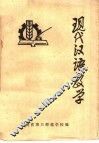 现代汉语教学 封面