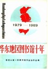 华东地区图书馆十年 封面