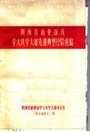 陕西省商业战线学大庆学大寨先进典型经验选编 封面