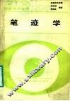 笔迹学 封面