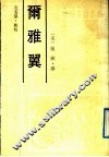 尔雅翼 封面
