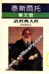 托尔斯泰  散文集  哲人与哲语 封面
