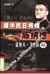 援华抗日将领陈纳德  鲨鱼头·飞虎队 封面