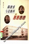 陈独秀与莫斯科的恩恩怨怨 封面
