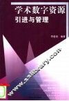 学术数字资源引进与管理 封面