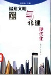 福建文明与福建现代化 封面