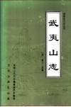 武夷山志 封面