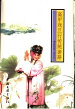 高甲戏旦行传统套路 封面