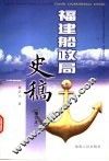 福建船政局史稿 封面
