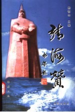 靖海赞 电子书封面