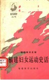 福建妇女运动史话：福建革命史辑 封面