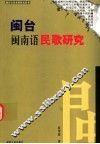 闽台闽南语民歌研究 封面