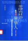 菲律宾社会生活中的华人  1935-1965  从族际关系的角度所作的探索 封面
