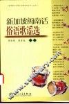 新加坡闽南话俗语歌谣选 封面