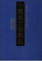中国地方志集成  台湾府县志辑  第2辑  咸丰台湾府噶玛兰厅志  同治淡水厅志  光绪新竹县志初稿 封面