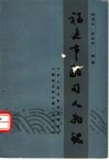 福建市舶司人物录：纪念泉州市舶司设置九百周年 封面