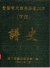 紫云黄氏南安房芦川派  埔头  谱史 封面