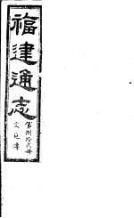 福建通志  第82册  文苑傅 封面