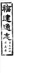 福建通志  第90册  孝义傅 封面