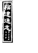 福建通志  第98册  高僧傅 封面