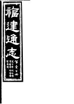 福建通志  第100册  道士傅  列仙傅  滑稽傅  伶宦傅  宦者傅 封面