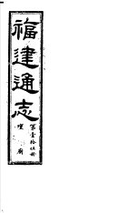 福建通志  第15册  坛庙 封面