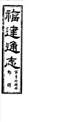 福建通志  第18册  邮驿 封面