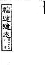 福建通志  第59册  列傅 封面