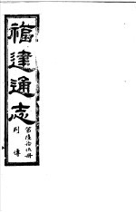 福建通志  第65册  列傅 封面