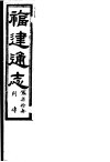 福建通志  第70册  列傅 封面