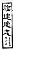 福建通志  第76册  循吏傅 封面